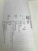 最高の戦略教科書孫子 日経BP 日本経済新聞出版本部 守屋 淳