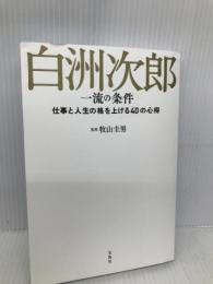 白洲次郎 一流の条件 宝島社 　