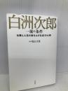 白洲次郎 一流の条件 宝島社 　