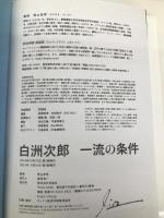 白洲次郎 一流の条件 宝島社 　