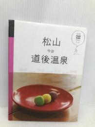 松山 道後温泉 今治 (マニマニ) ジェイティビィパブリッシング