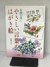 やさしい言葉のはがき絵―笑顔が輝く 日貿出版社 後藤 久美子