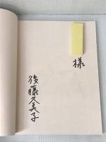 やさしい言葉のはがき絵―笑顔が輝く 日貿出版社 後藤 久美子