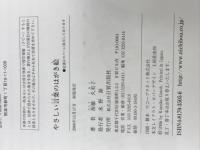 やさしい言葉のはがき絵―笑顔が輝く 日貿出版社 後藤 久美子