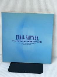 ファイナルファンタジー大全集 VOL.1 上巻 デジキューブ