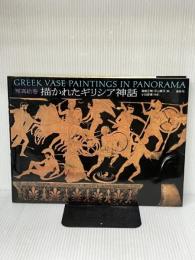 描かれたギリシア神話: 写真絵巻 講談社 青柳 正規