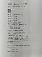 描かれたギリシア神話: 写真絵巻 講談社 青柳 正規