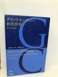 グランドセンチュリー和英辞典 第3版 新装版 三省堂 小西 友七