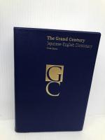 グランドセンチュリー和英辞典 第3版 新装版 三省堂 小西 友七