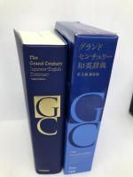 グランドセンチュリー和英辞典 第3版 新装版 三省堂 小西 友七