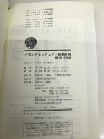 グランドセンチュリー和英辞典 第3版 新装版 三省堂 小西 友七