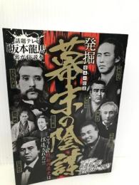 発掘 幕末の陰謀 徳間書店 陰謀の幕末史研究会