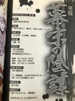 発掘 幕末の陰謀 徳間書店 陰謀の幕末史研究会