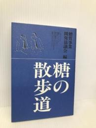 糖の散歩道 三水社 糖質事業開発協議会