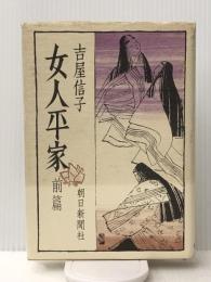 女人平家〈前篇〉 (1971年) 朝日新聞社