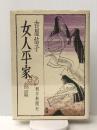 女人平家〈前篇〉 (1971年) 朝日新聞社