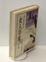 女人平家〈前篇〉 (1971年) 朝日新聞社