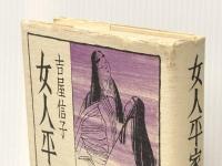 女人平家〈前篇〉 (1971年) 朝日新聞社