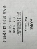 女人平家〈前篇〉 (1971年) 朝日新聞社