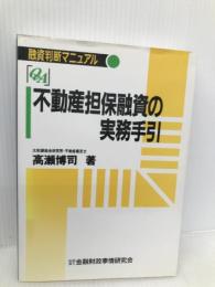 Q&A不動産担保融資の実務手引: 融資判断マニュアル 金融財政事情研究会 高瀬 博司