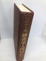 ゼミナール経営学入門 第3版 日経BPマーケティング(日本経済新聞出版 伊丹 敬之