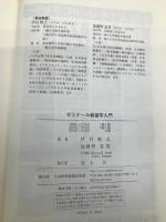 ゼミナール経営学入門 第3版 日経BPマーケティング(日本経済新聞出版 伊丹 敬之