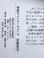 自信がつくメークアップ (21世紀ブックス) 主婦と生活社 ニコル・オートマン