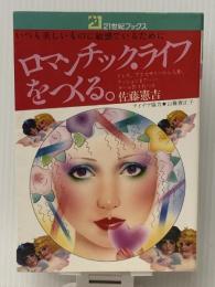 ロマンチック・ライフをつくる―いつも美しいものに敏感でいるために (1977年) (21世紀ブックス)