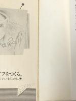 ロマンチック・ライフをつくる―いつも美しいものに敏感でいるために (1977年) (21世紀ブックス)