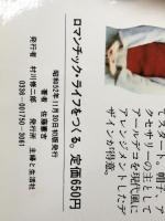 ロマンチック・ライフをつくる―いつも美しいものに敏感でいるために (1977年) (21世紀ブックス)