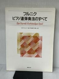 ピアノ連弾奏法のすべて(フルニク) 音楽之友社