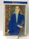 F・モレシャンの失敗しないおしゃれ 改訂新版 (21世紀ブックス) 主婦と生活社 フランソワーズ モレシャン