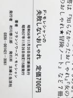 F・モレシャンの失敗しないおしゃれ 改訂新版 (21世紀ブックス) 主婦と生活社 フランソワーズ モレシャン