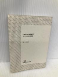 みんなの経営学: 使える実戦教養講座 日経BPマーケティング(日本経済新聞出版 佐々木 圭吾