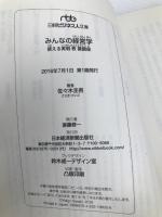 みんなの経営学: 使える実戦教養講座 日経BPマーケティング(日本経済新聞出版 佐々木 圭吾