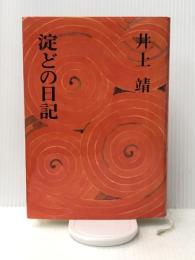 淀どの日記 (1974年) 文藝春秋 井上 靖
