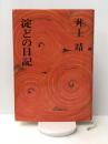 淀どの日記 (1974年) 文藝春秋 井上 靖