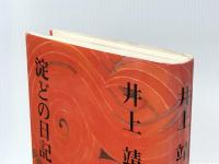 淀どの日記 (1974年) 文藝春秋 井上 靖