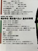 男が作る男が食べたい基本の料理 (ORANGE PAGE BOOKS) オレンジページ