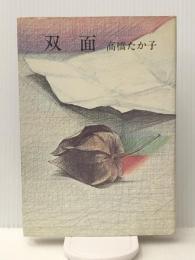 双面 (1972年) 河出書房新社 高橋 たか子