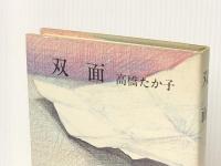 双面 (1972年) 河出書房新社 高橋 たか子