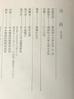 双面 (1972年) 河出書房新社 高橋 たか子