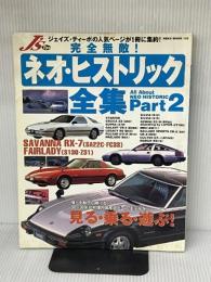 完全無敵!ネオ・ヒストリック全集 (part 2) (NEKO MOOK 133) ネコ・パブリッシング