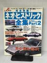 完全無敵!ネオ・ヒストリック全集 (part 2) (NEKO MOOK 133) ネコ・パブリッシング