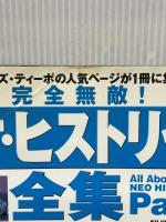 完全無敵!ネオ・ヒストリック全集 (part 2) (NEKO MOOK 133) ネコ・パブリッシング