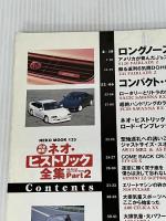 完全無敵!ネオ・ヒストリック全集 (part 2) (NEKO MOOK 133) ネコ・パブリッシング