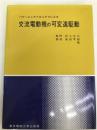 パワーエレクトロニクスによる交流電動機の可変速駆動 (1981年) 東京電機大学出版局 柴田 孝則