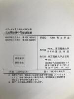 パワーエレクトロニクスによる交流電動機の可変速駆動 (1981年) 東京電機大学出版局 柴田 孝則