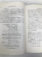 パワーエレクトロニクスによる交流電動機の可変速駆動 (1981年) 東京電機大学出版局 柴田 孝則