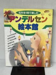 名作を1冊で楽しむ アンデルセン絵本館 講談社 立原 えりか